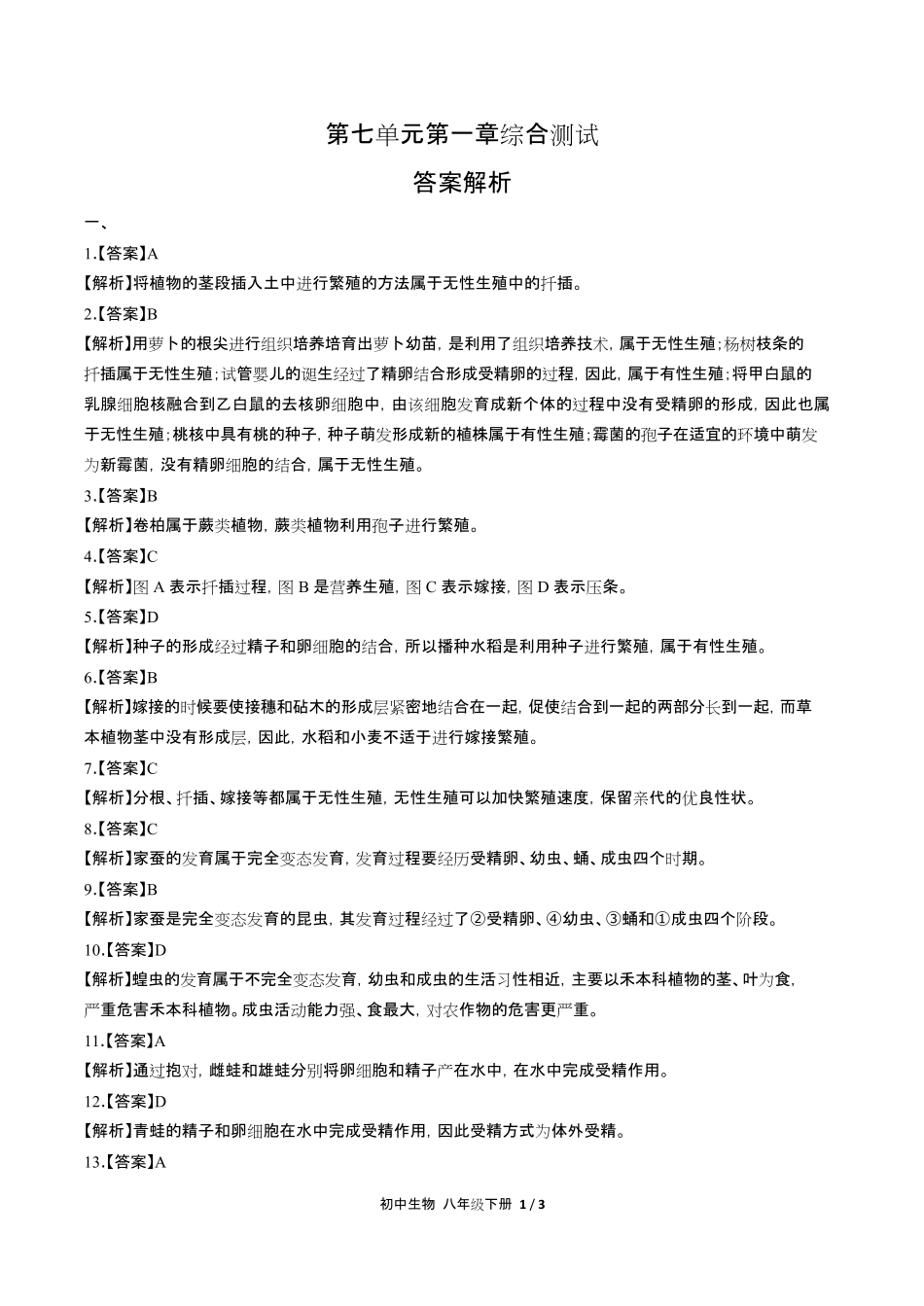 人教版初中生物八年级下册第七单元第一章综合测试试卷含答-案答案在前.pdf_第1页