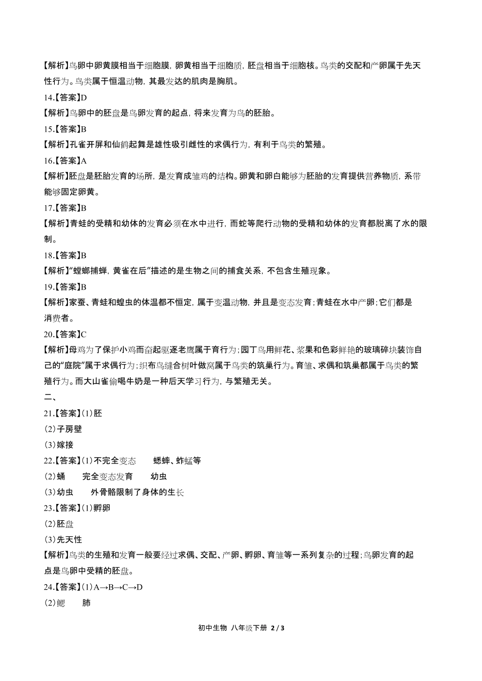 人教版初中生物八年级下册第七单元第一章综合测试试卷含答-案答案在前.pdf_第2页