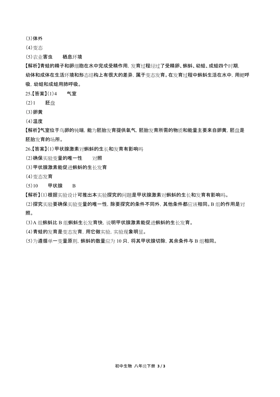 人教版初中生物八年级下册第七单元第一章综合测试试卷含答-案答案在前.pdf_第3页