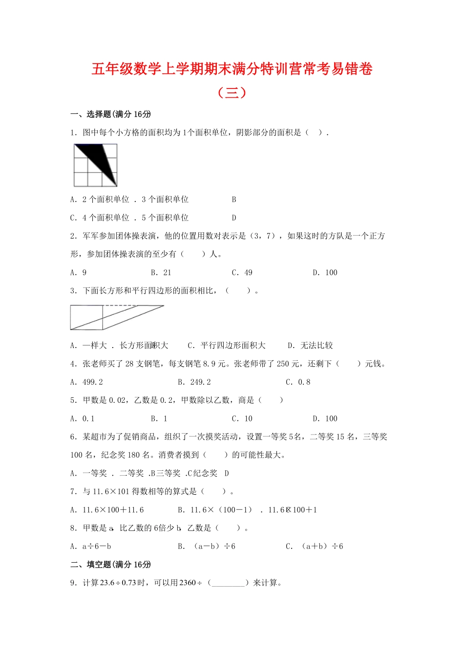 【期末必刷】五年级数学上学期期末满分特训营常考易错卷三人教版含答案.pdf_第1页