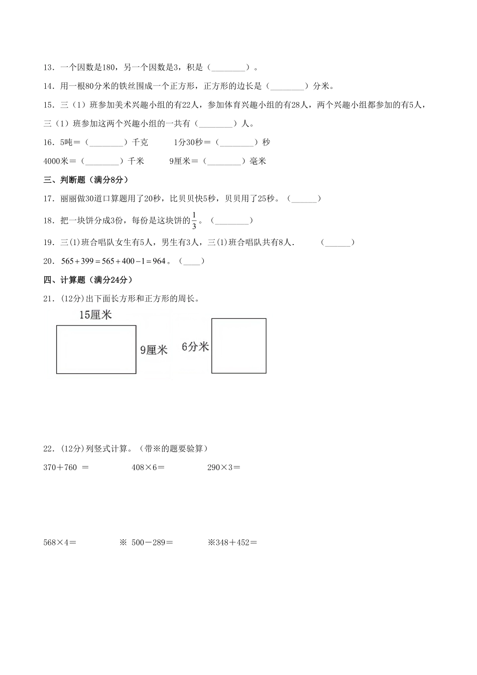 【期末必刷】三年级数学上学期期末满分特训营常考易错卷一人教版含答案.pdf_第2页