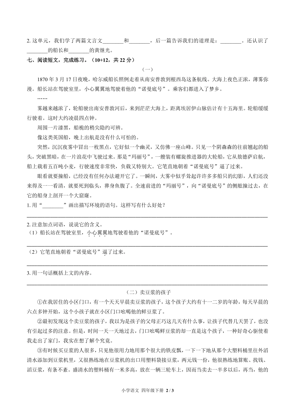 人教版部编版小学语文四年级下册第七单元测试试卷含答案03.pdf_第2页