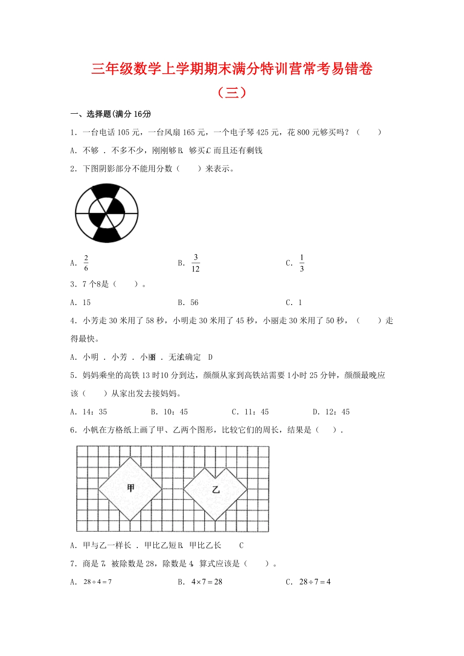 【期末必刷】三年级数学上学期期末满分特训营常考易错卷三人教版含答案.pdf_第1页
