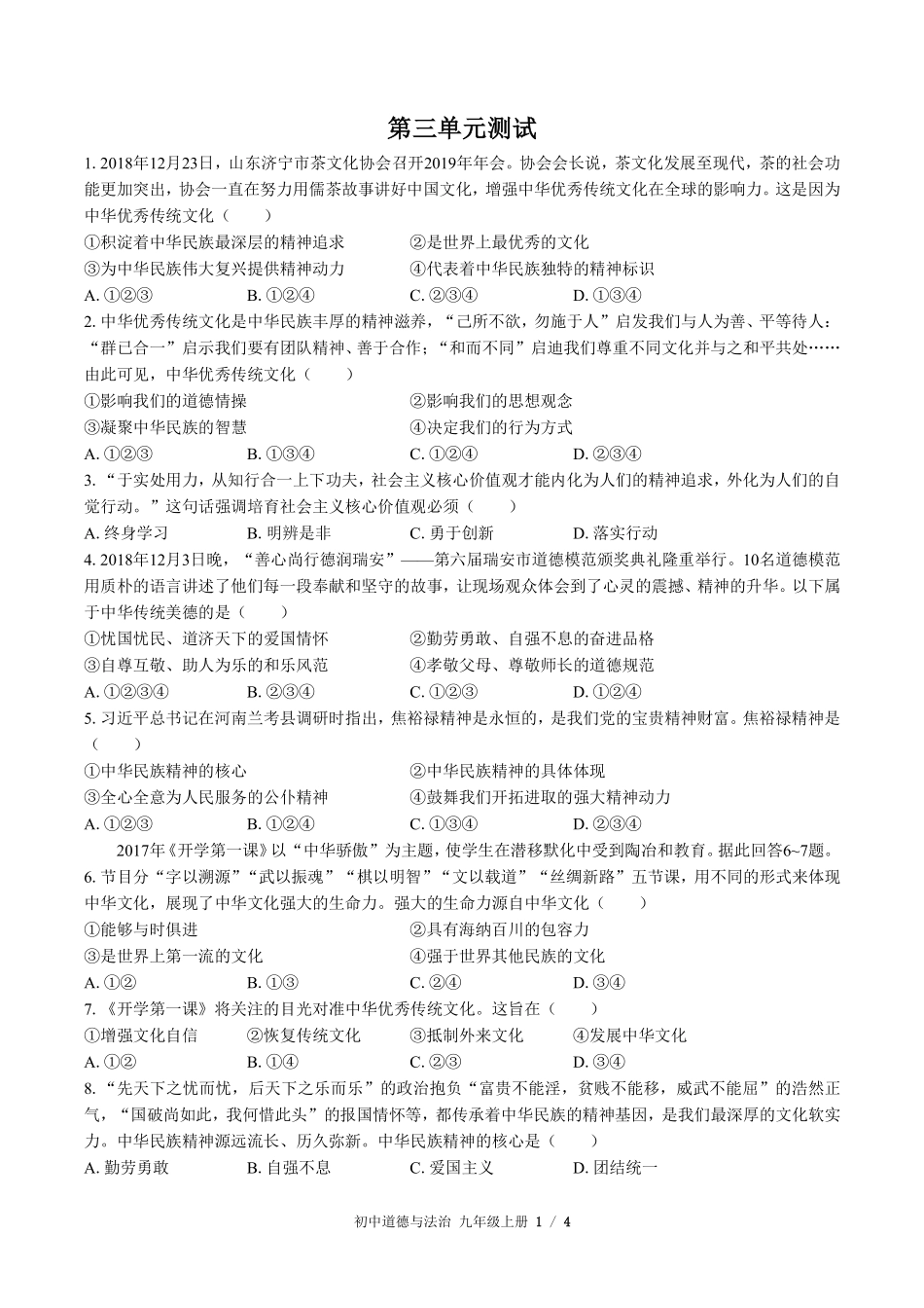 人教版部编版初中道德与法治九年级上册第三单元测试03含答案解析.pdf_第1页