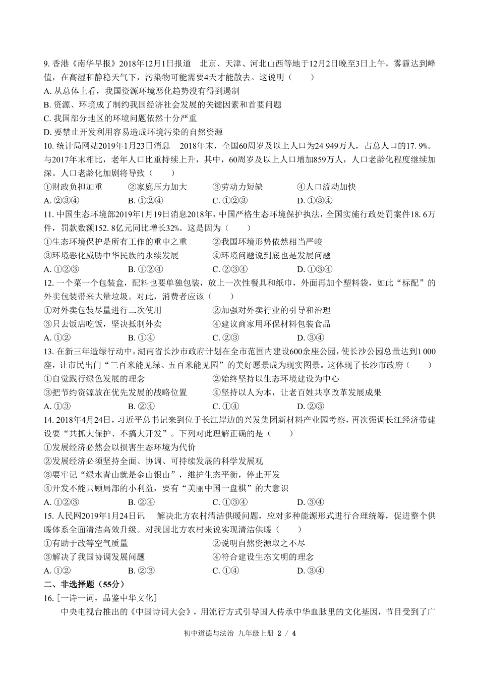 人教版部编版初中道德与法治九年级上册第三单元测试03含答案解析.pdf_第2页