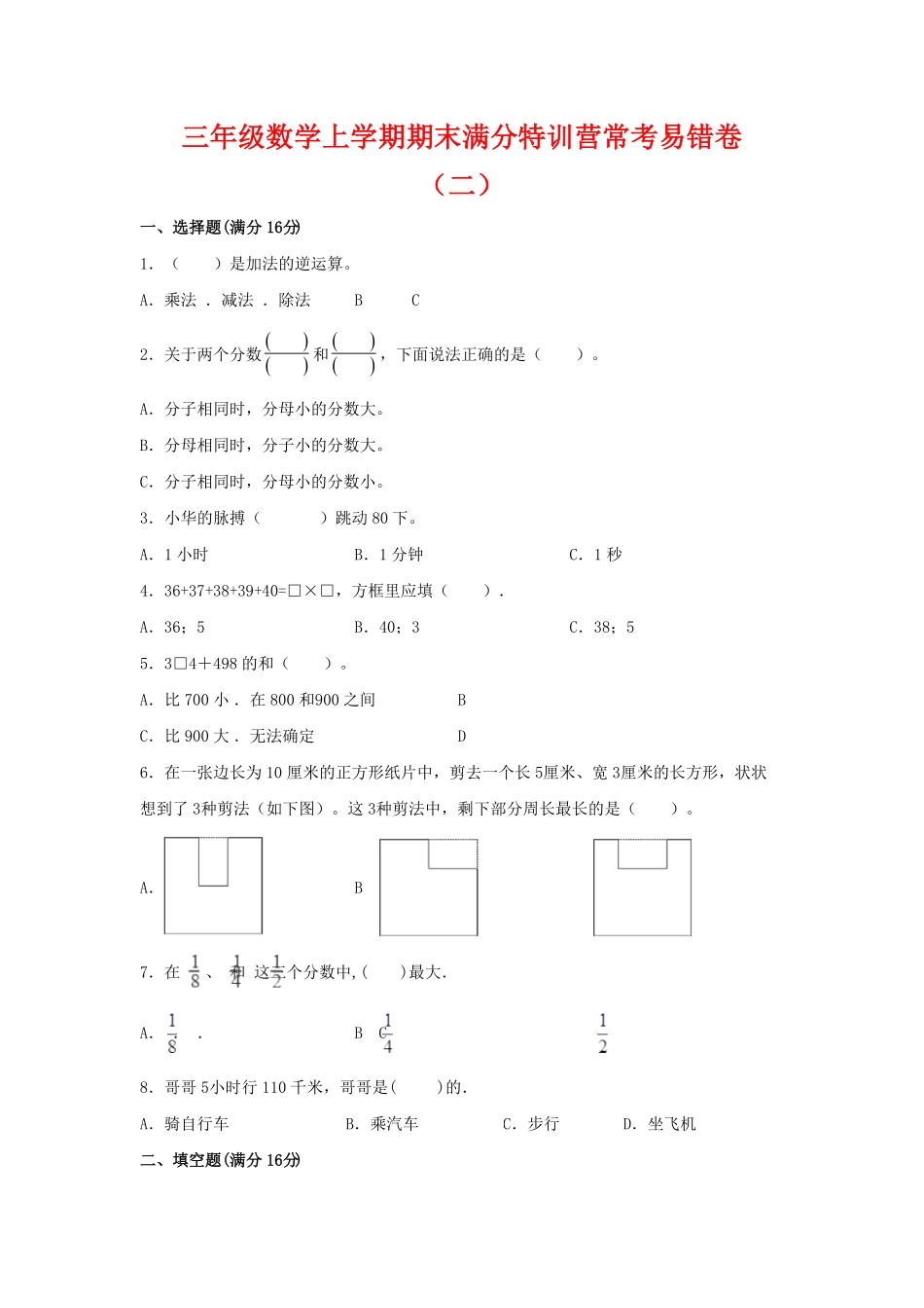【期末必刷】三年级数学上学期期末满分特训营常考易错卷二人教版含答案.pdf_第1页