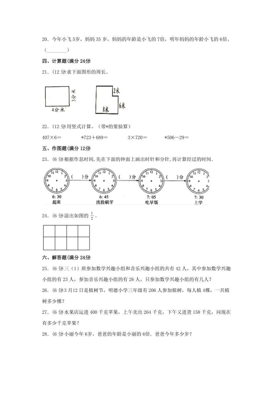 【期末必刷】三年级数学上学期期末满分特训营常考易错卷二人教版含答案.pdf_第3页