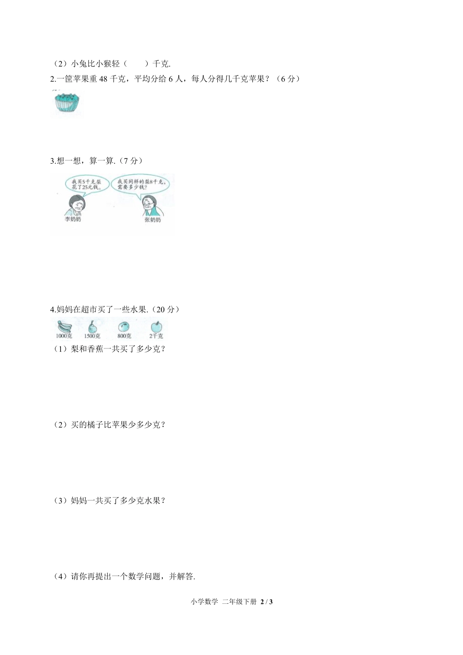 人教版小学数学二年级下册第八单元测试02含答案解析.pdf_第2页