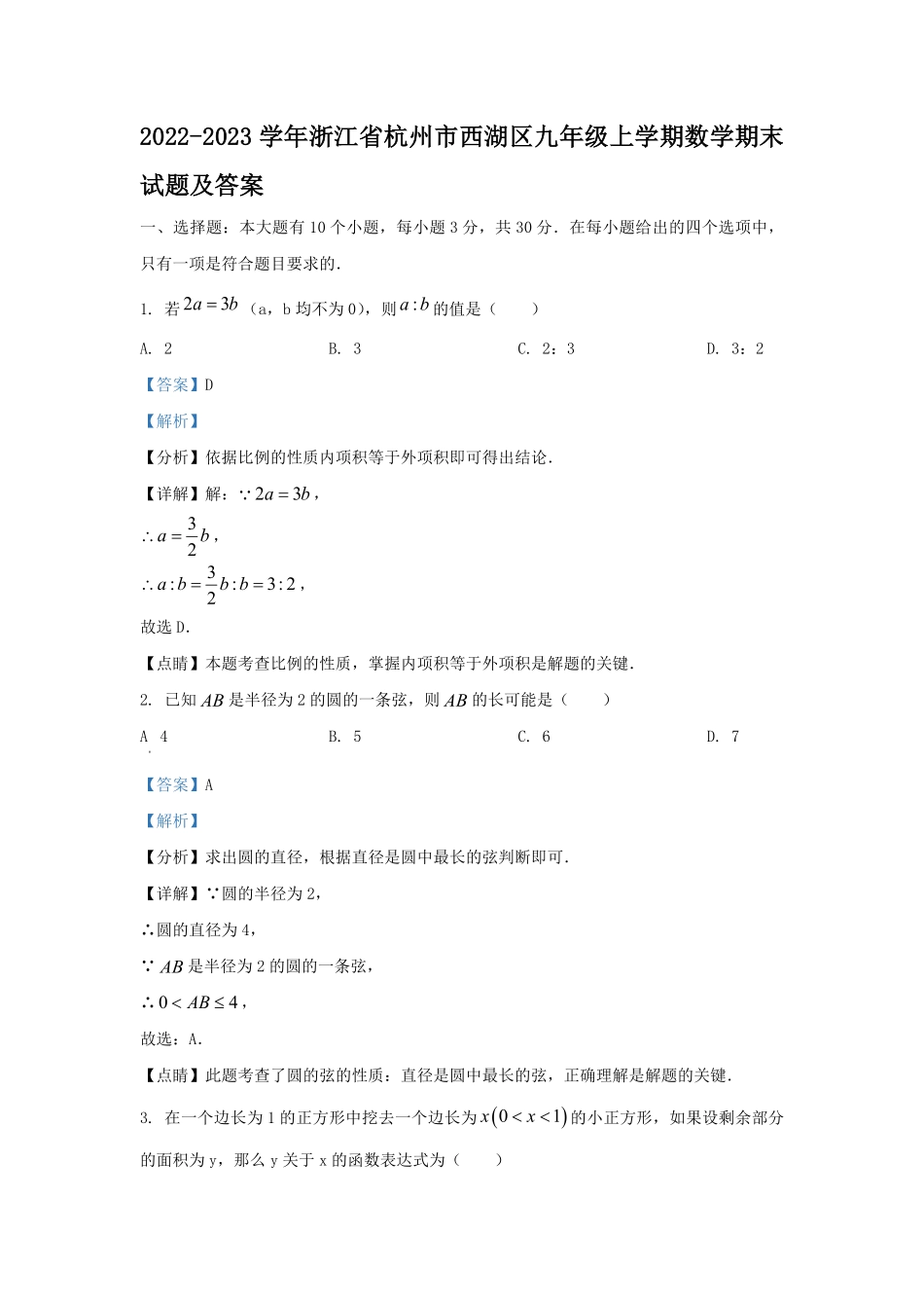 2022-2023学年浙江省杭州市西湖区九年级上学期数学期末试题及答案.pdf_第1页