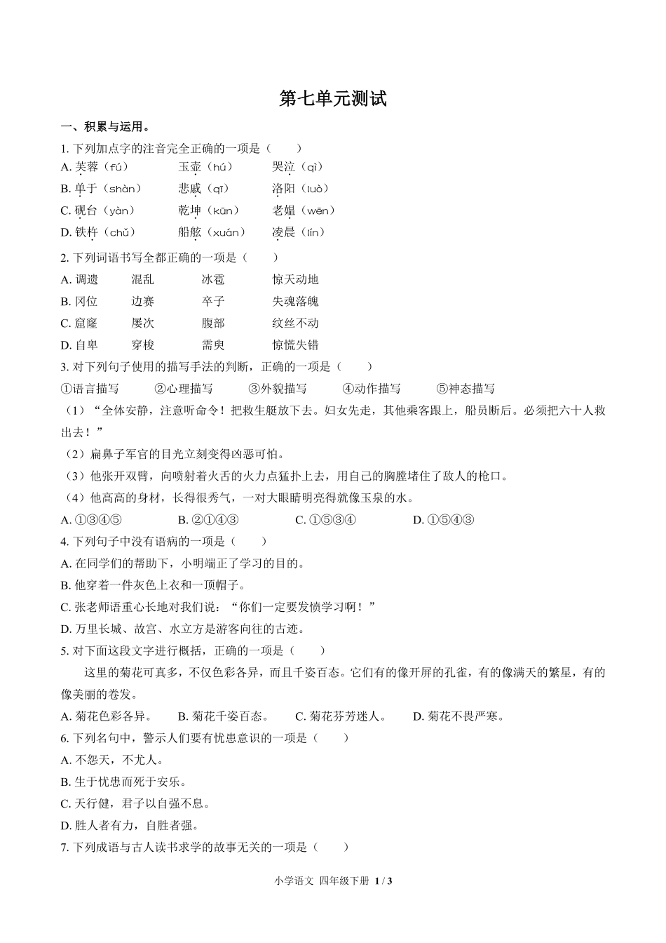 人教版部编版小学语文四年级下册第七单元测试试卷含答案02.pdf_第1页