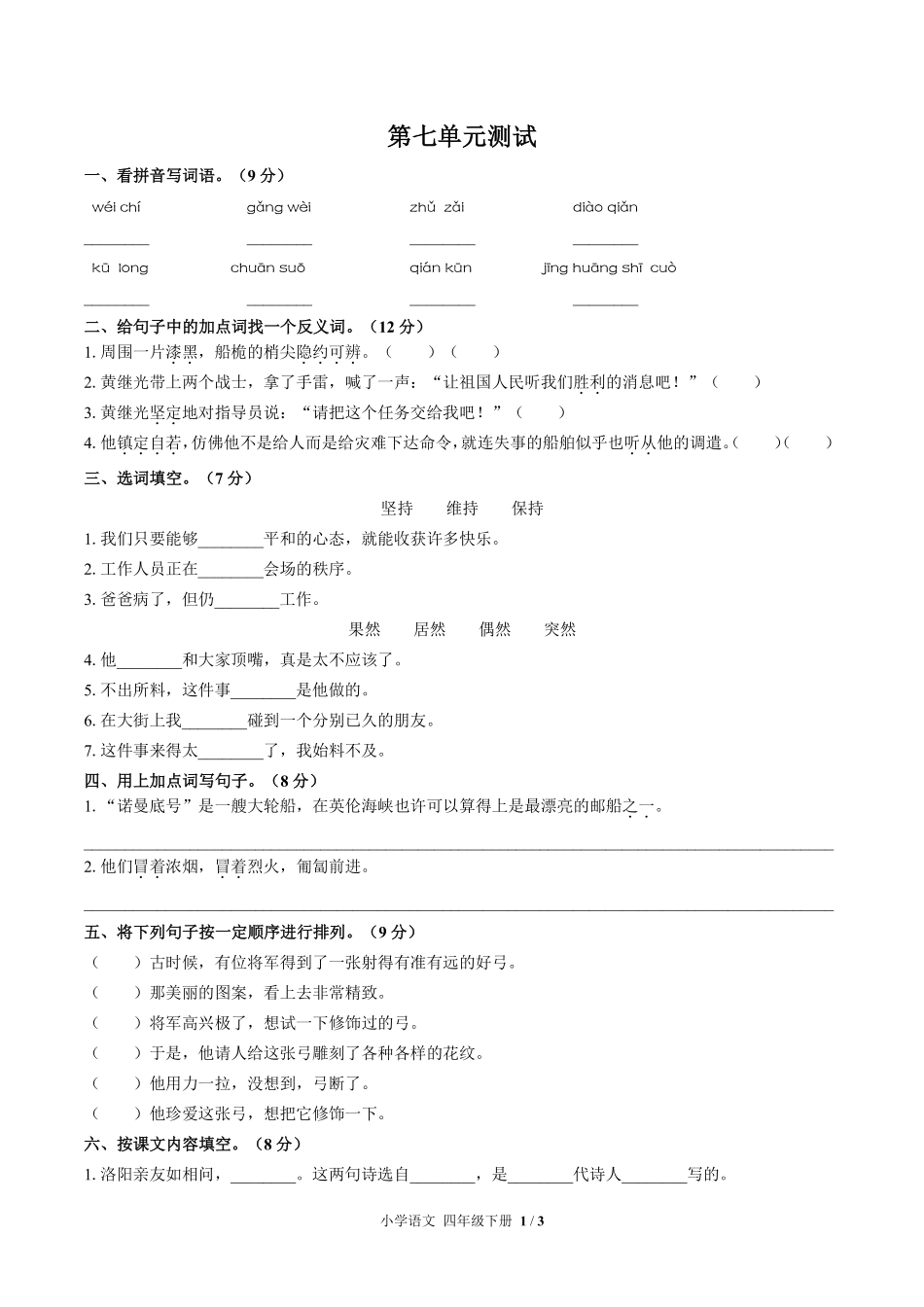 人教版部编版小学语文四年级下册第七单元测试03含答案解析.pdf_第1页