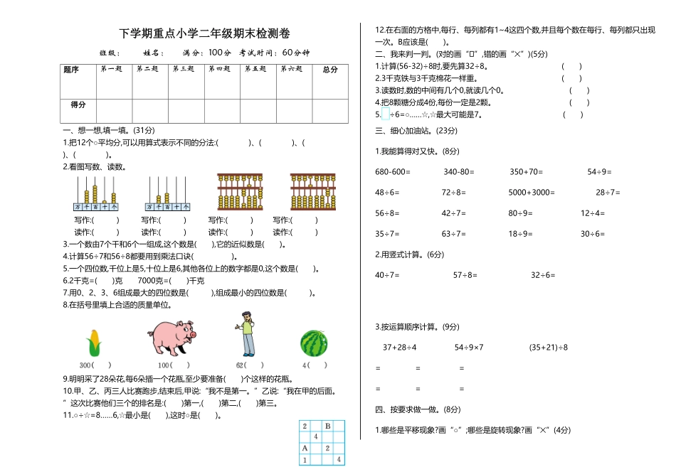 【期末】人教版二年级数学下册期末检测试卷含答案19.pdf_第1页