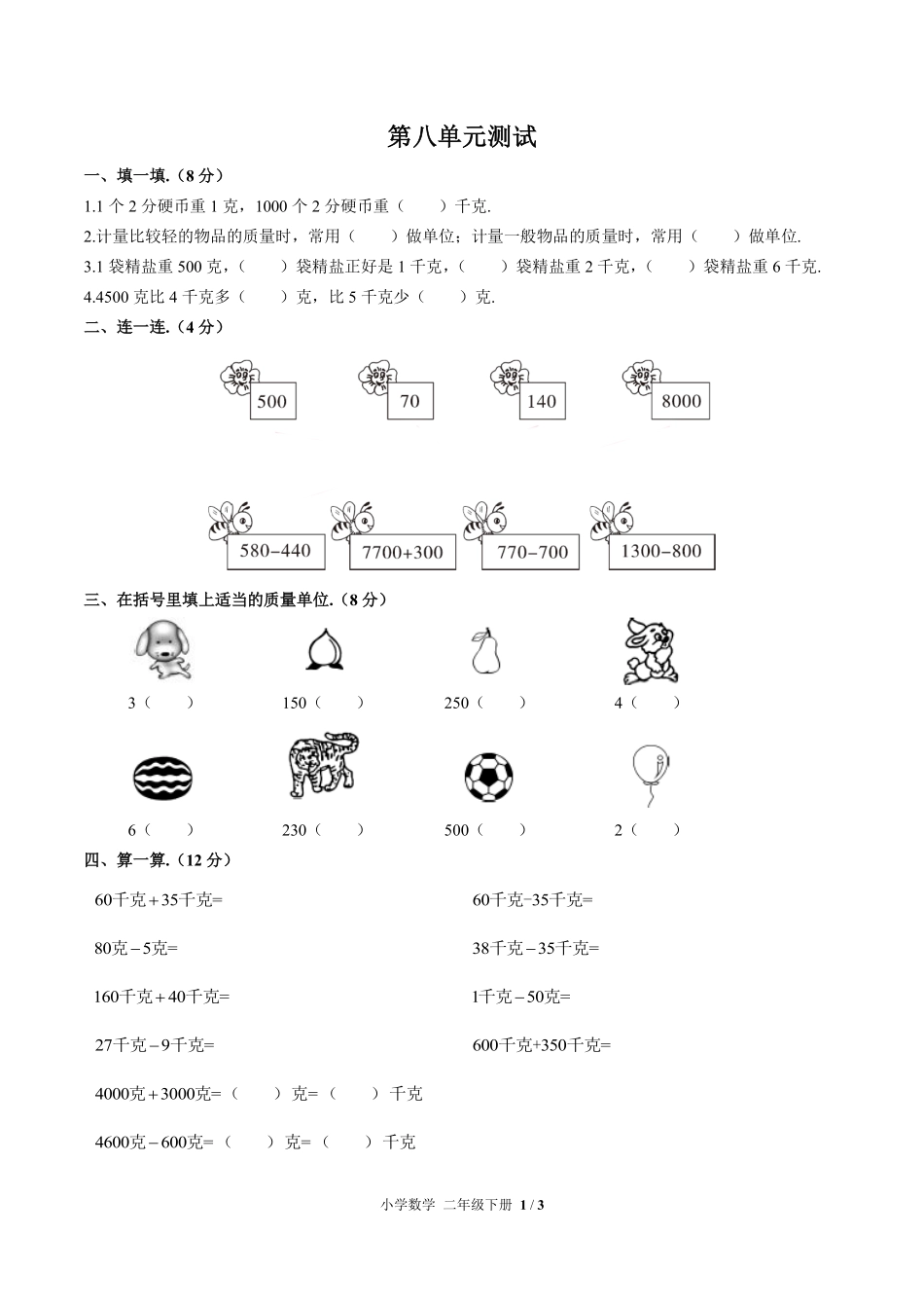 人教版小学数学二年级下册第八单元测试01含答案解析.pdf_第1页