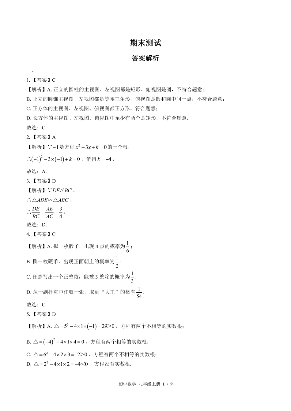 北师大版-初中数学九年级上册期末测试试卷01含答案在前.pdf_第1页