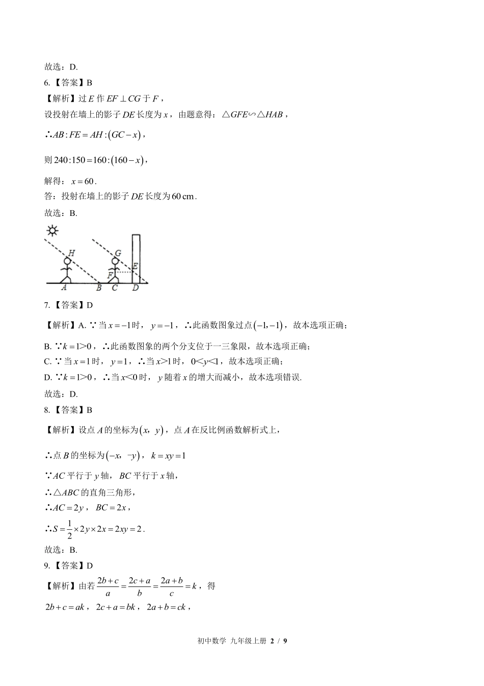 北师大版-初中数学九年级上册期末测试试卷01含答案在前.pdf_第2页