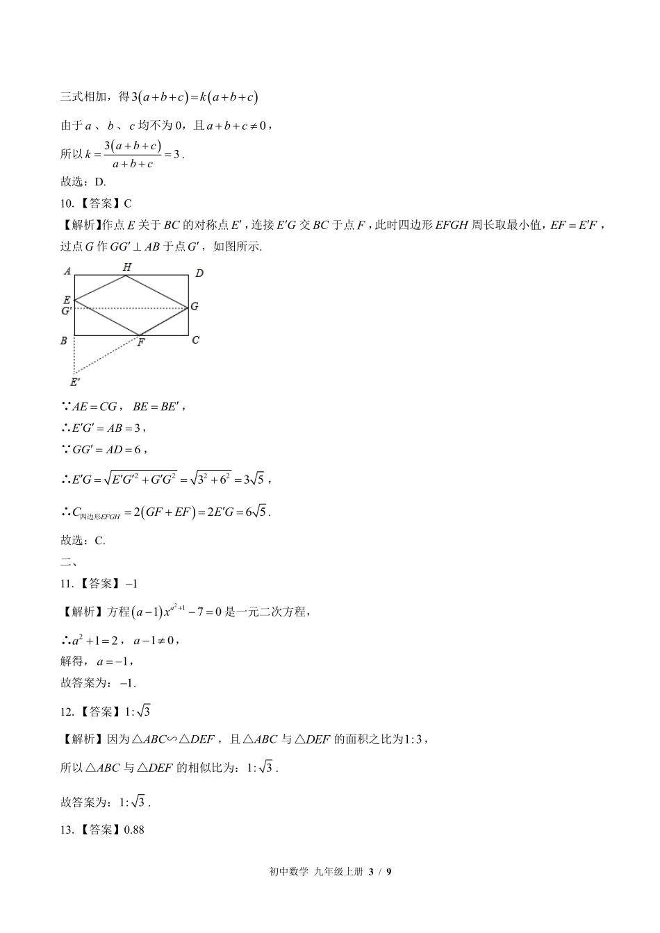 北师大版-初中数学九年级上册期末测试试卷01含答案在前.pdf_第3页