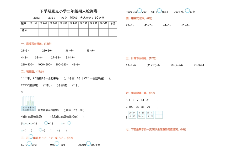 【期末】人教版二年级数学下册期末检测试卷含答案18.pdf_第1页