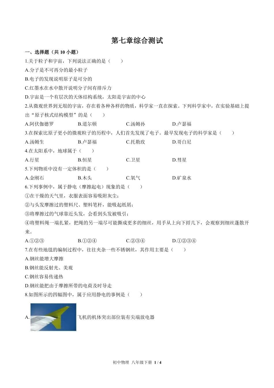 苏科版初中物理八年级下册第七章综合测试03含答案解析.pdf_第1页