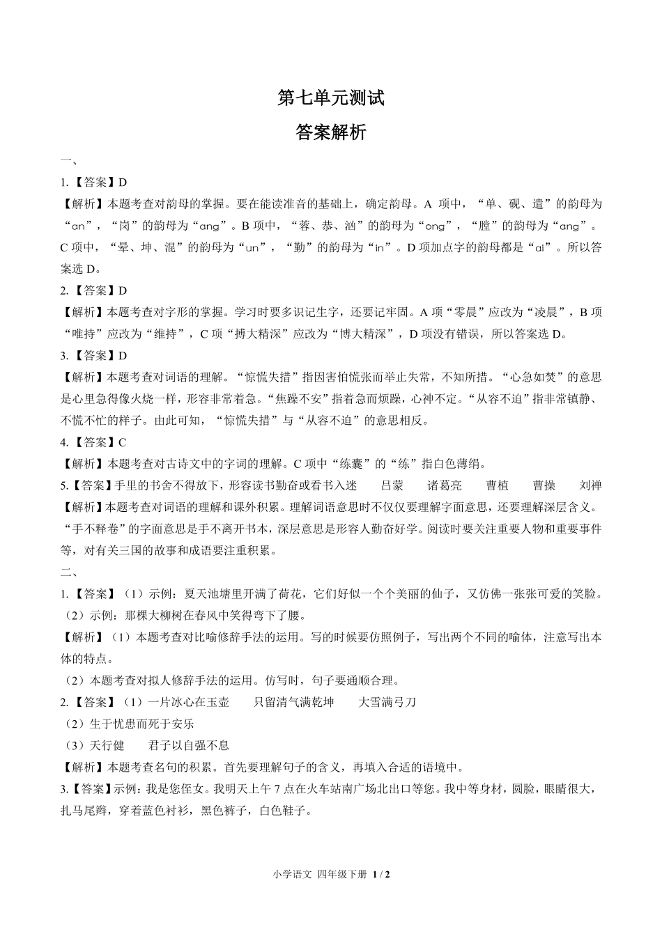 人教版部编版小学语文四年级下册第七单元测试01含答案解析.pdf_第3页