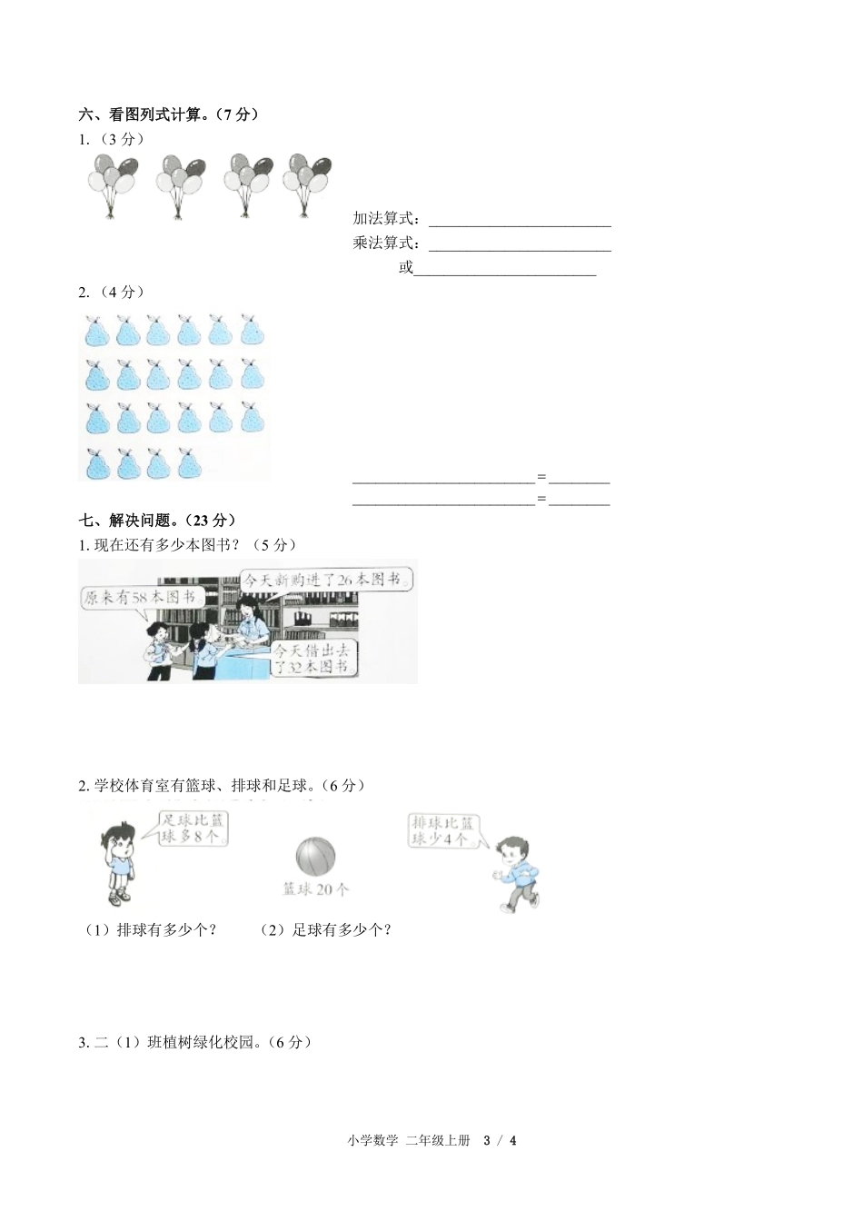 人教版小学数学二年级上册期中测试02含答案解析.pdf_第3页