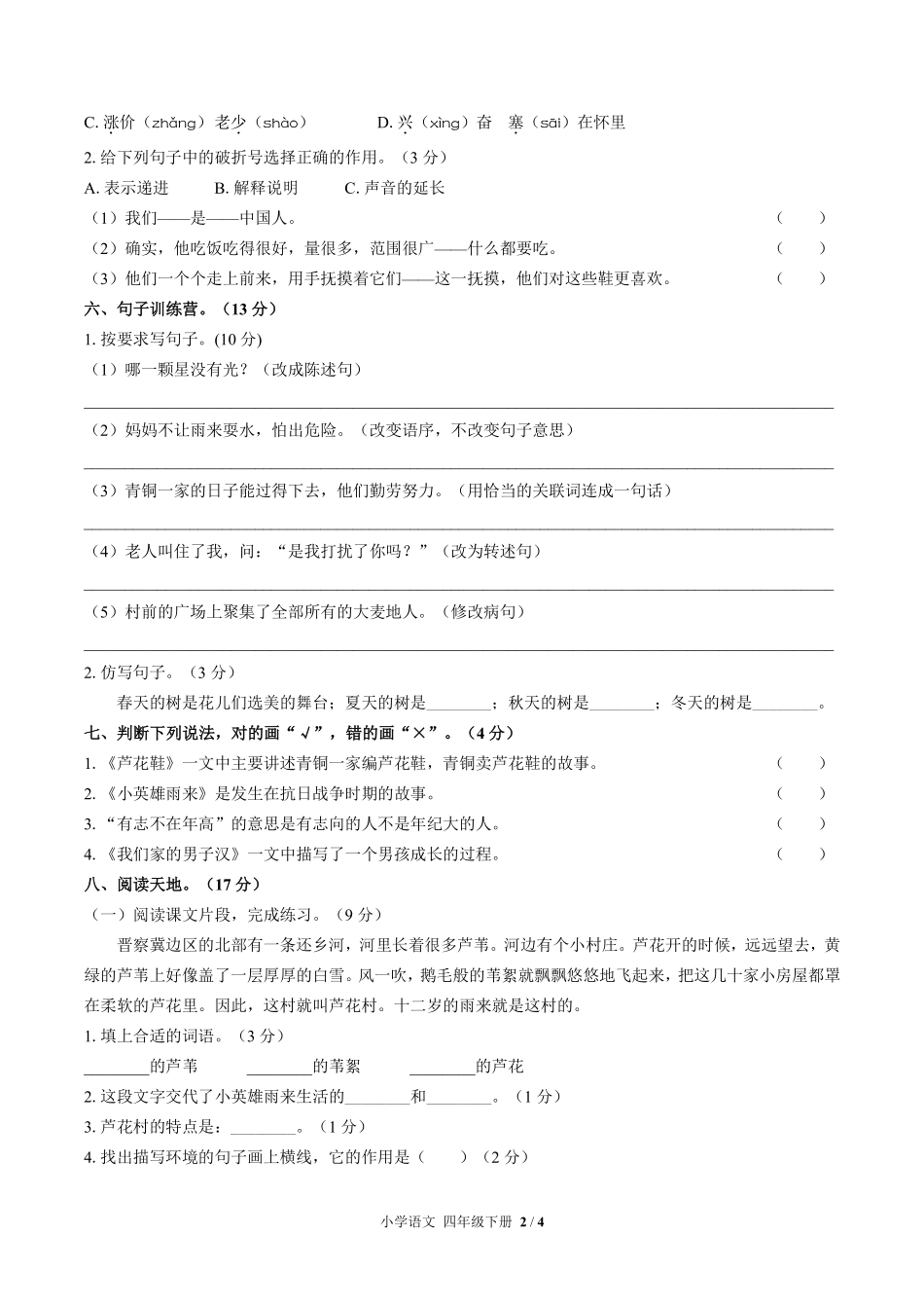 人教版部编版小学语文四年级下册第六单元测试试卷含答案03.pdf_第2页