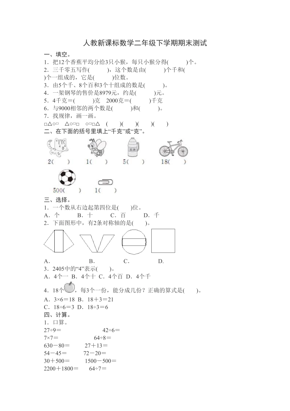 【期末】人教版二年级数学下册期末检测试卷含答案16.pdf_第1页