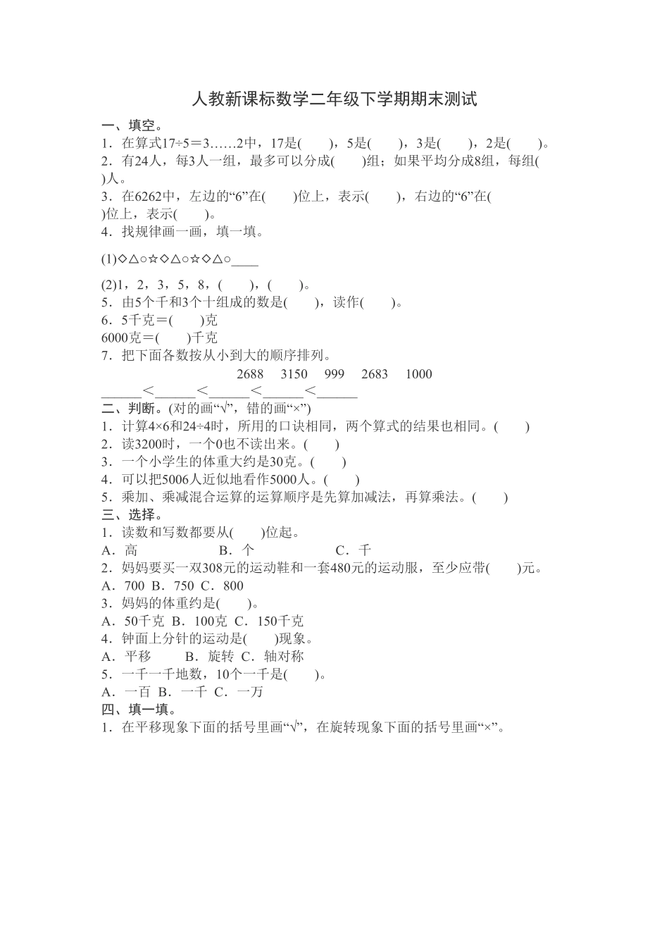 【期末】人教版二年级数学下册期末检测试卷含答案15.pdf_第1页