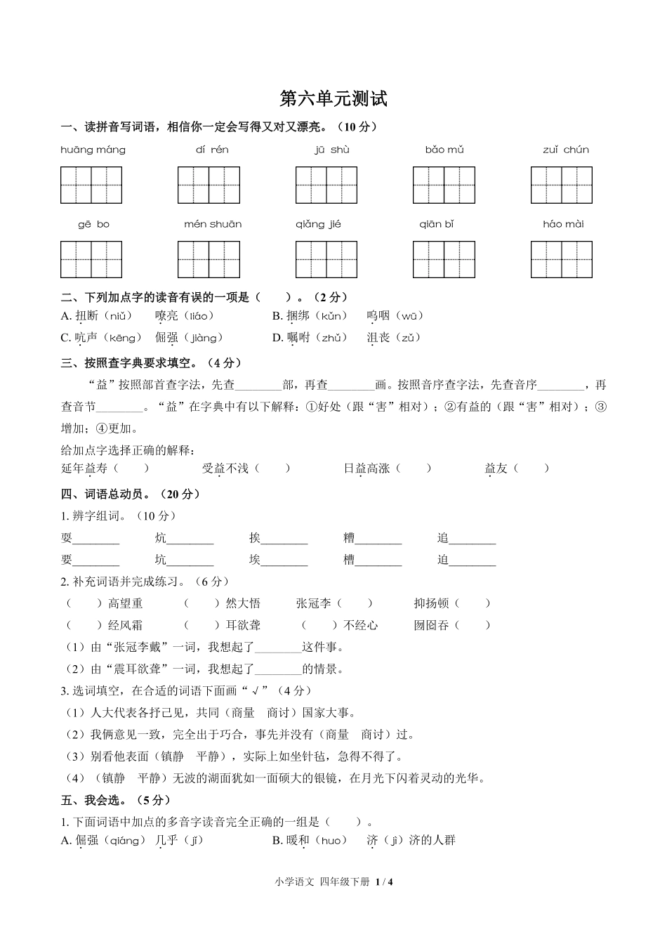 人教版部编版小学语文四年级下册第六单元测试03含答案解析.pdf_第1页