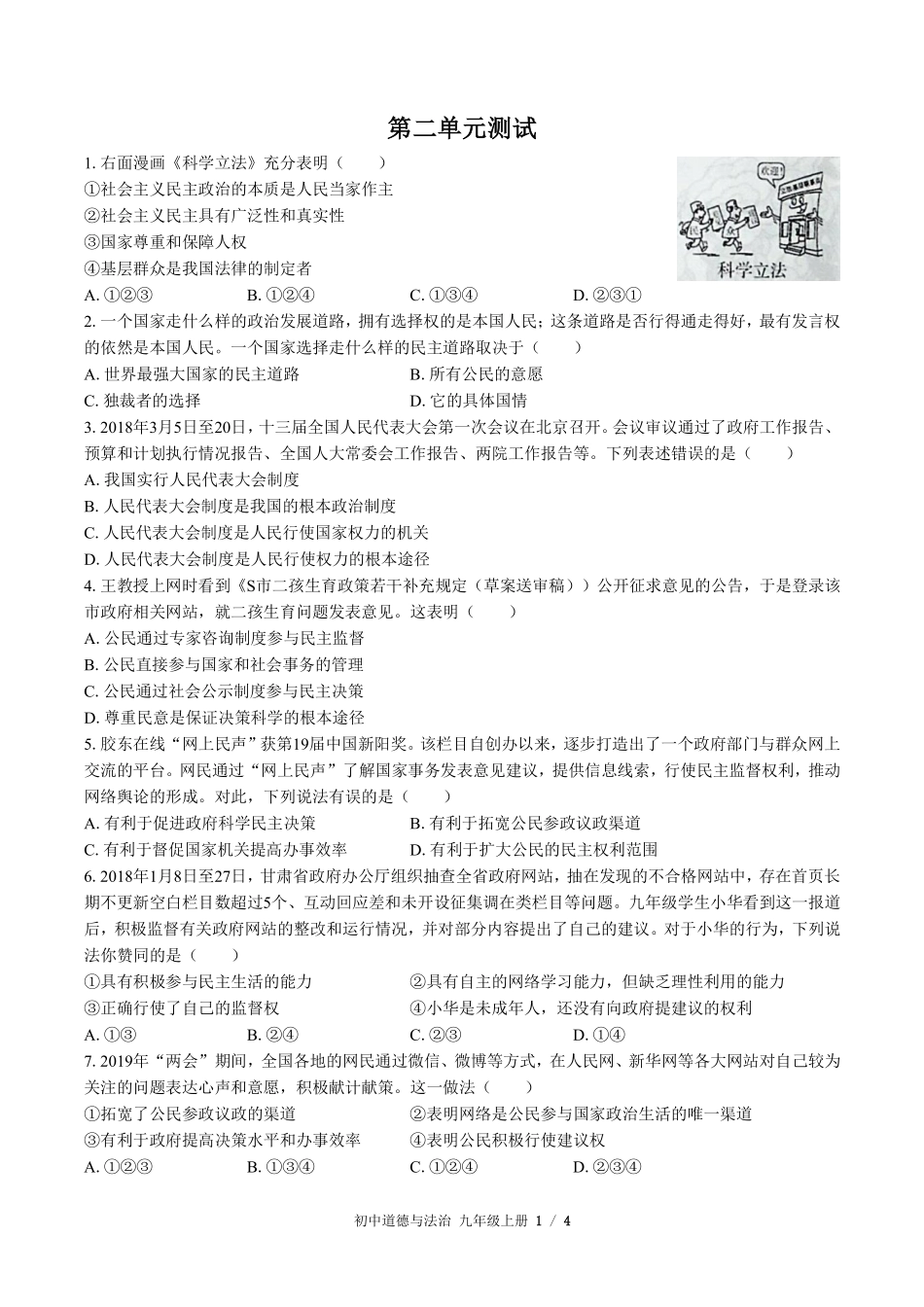 人教版部编版初中道德与法治九年级上册第二单元测试03含答案解析.pdf_第1页