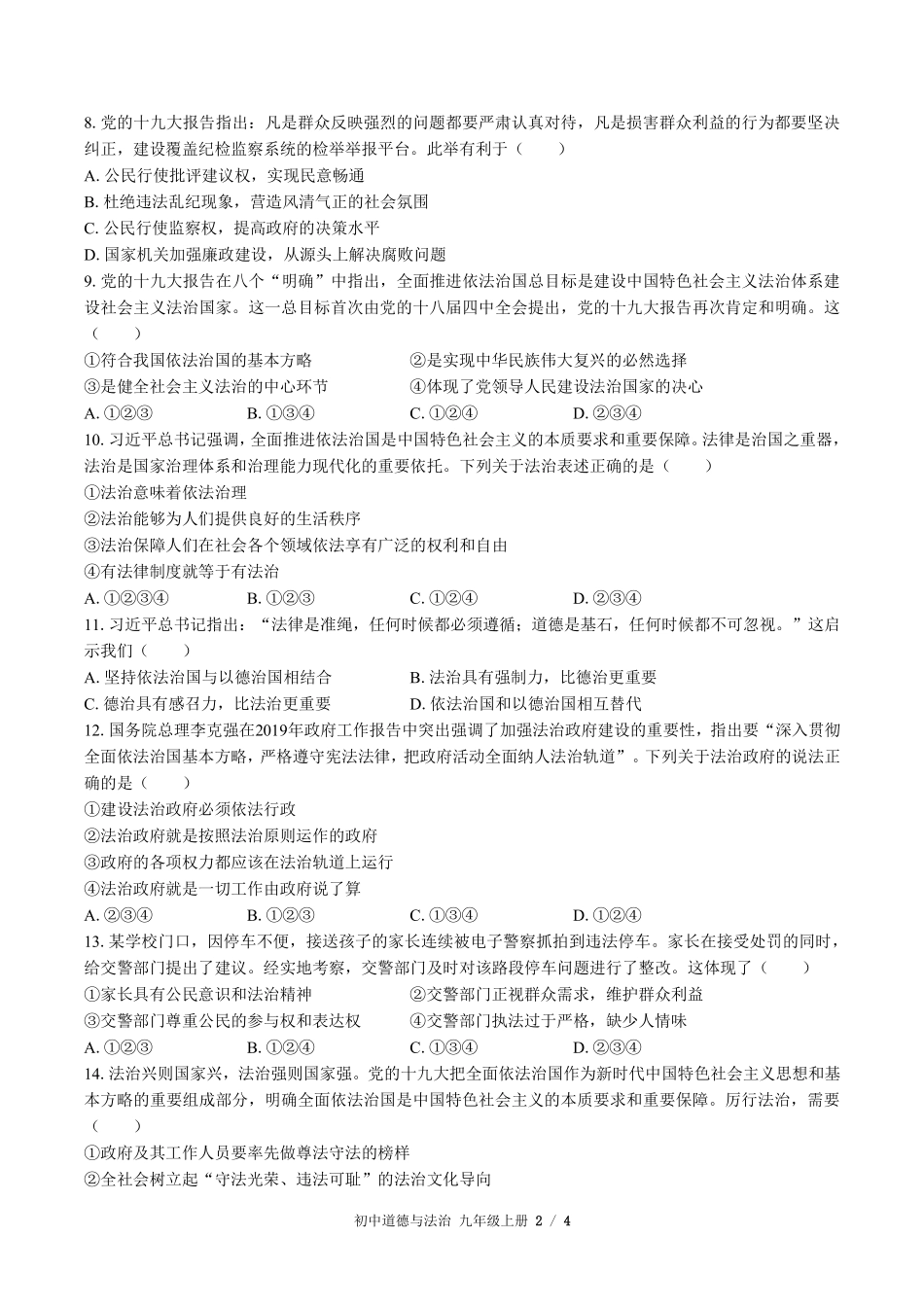 人教版部编版初中道德与法治九年级上册第二单元测试03含答案解析.pdf_第2页