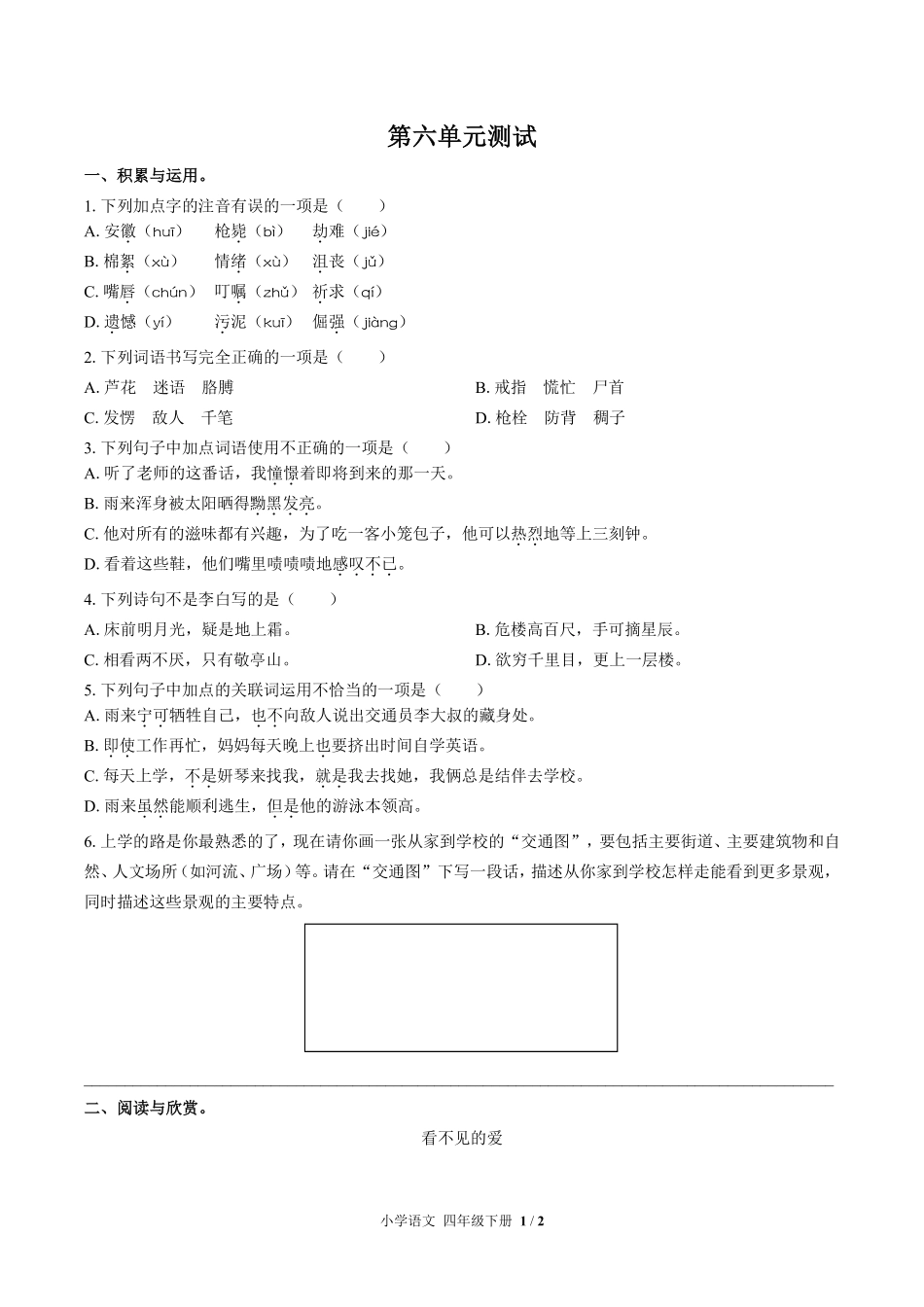 人教版部编版小学语文四年级下册第六单元测试02含答案解析.pdf_第1页