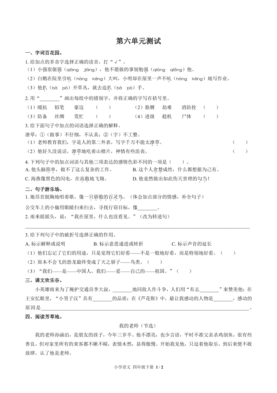 人教版部编版小学语文四年级下册第六单元测试01含答案解析.pdf_第1页