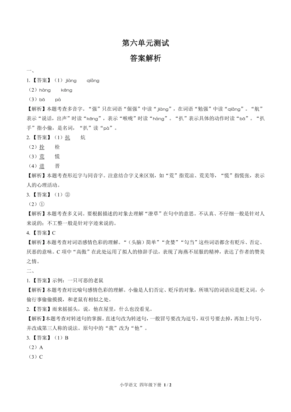 人教版部编版小学语文四年级下册第六单元测试01含答案解析.pdf_第3页