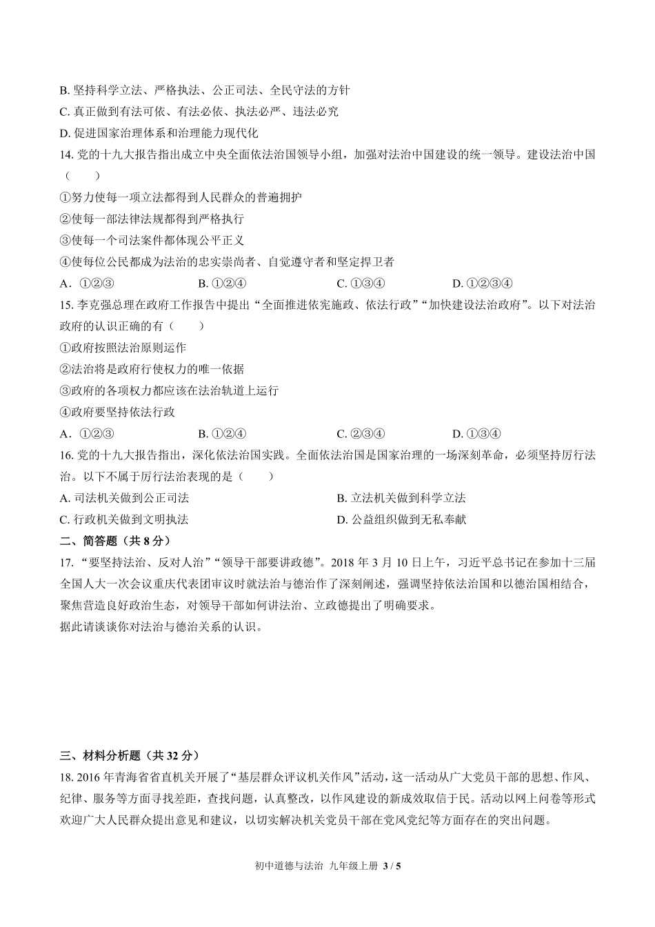 人教版部编版初中道德与法治九年级上册第二单元测试02含答案解析.pdf_第3页