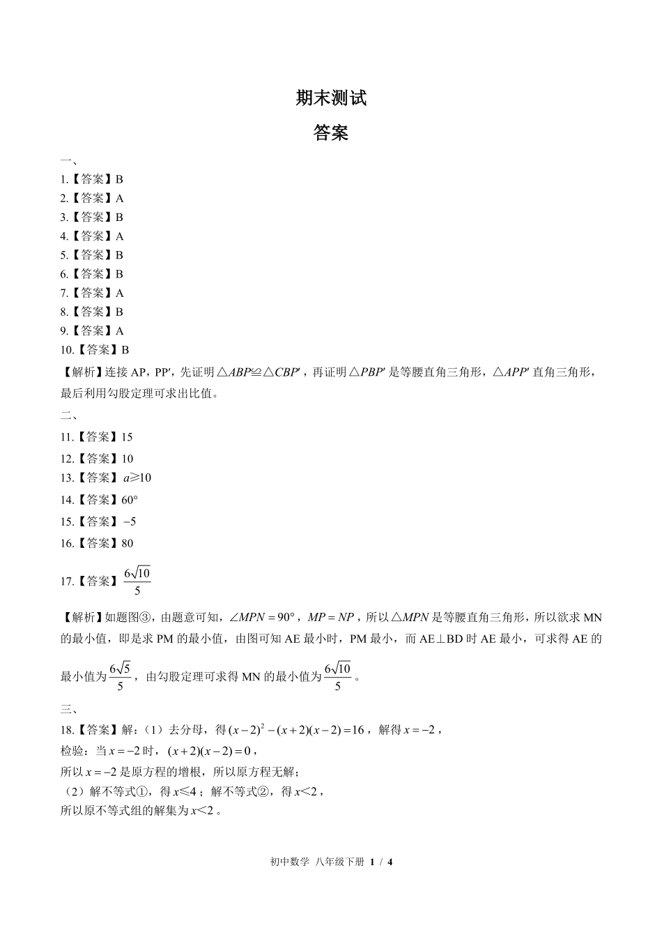 北师大版-初中数学八年级下册期末测试试卷03含答案在前.pdf_第1页