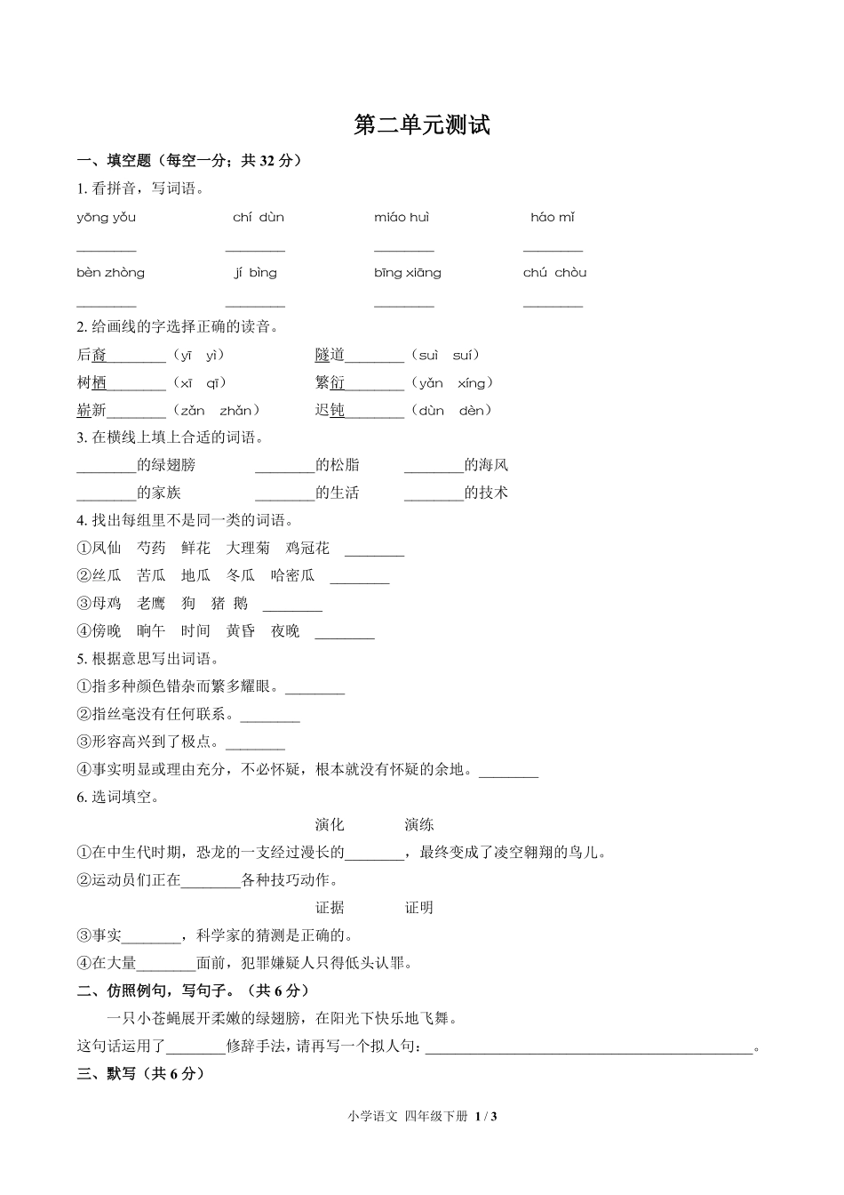 人教版部编版小学语文四年级下册第二单元测试试卷含答案03.pdf_第1页