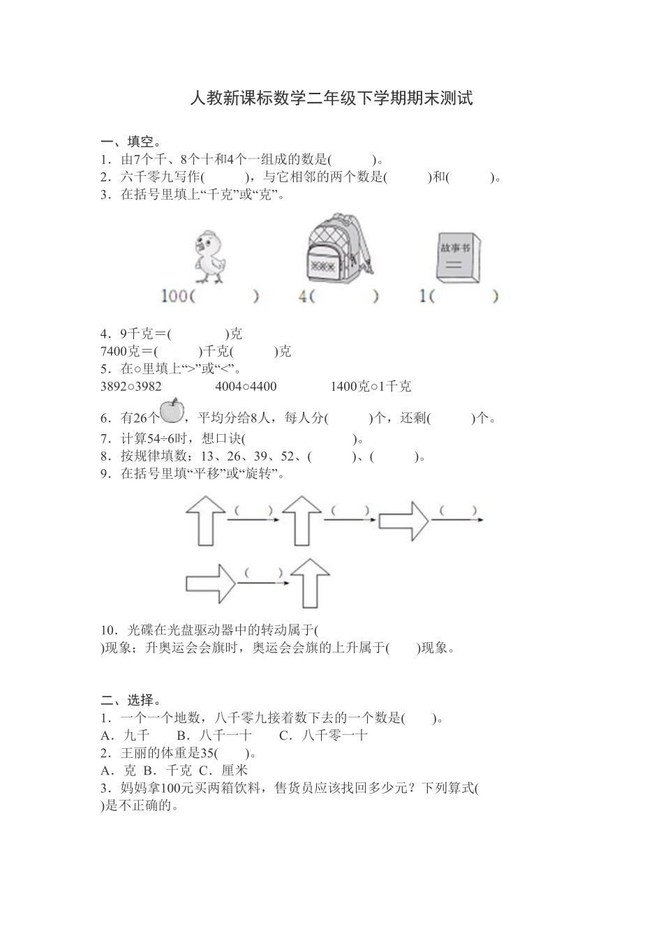 【期末】人教版二年级数学下册期末检测试卷含答案13.pdf_第1页