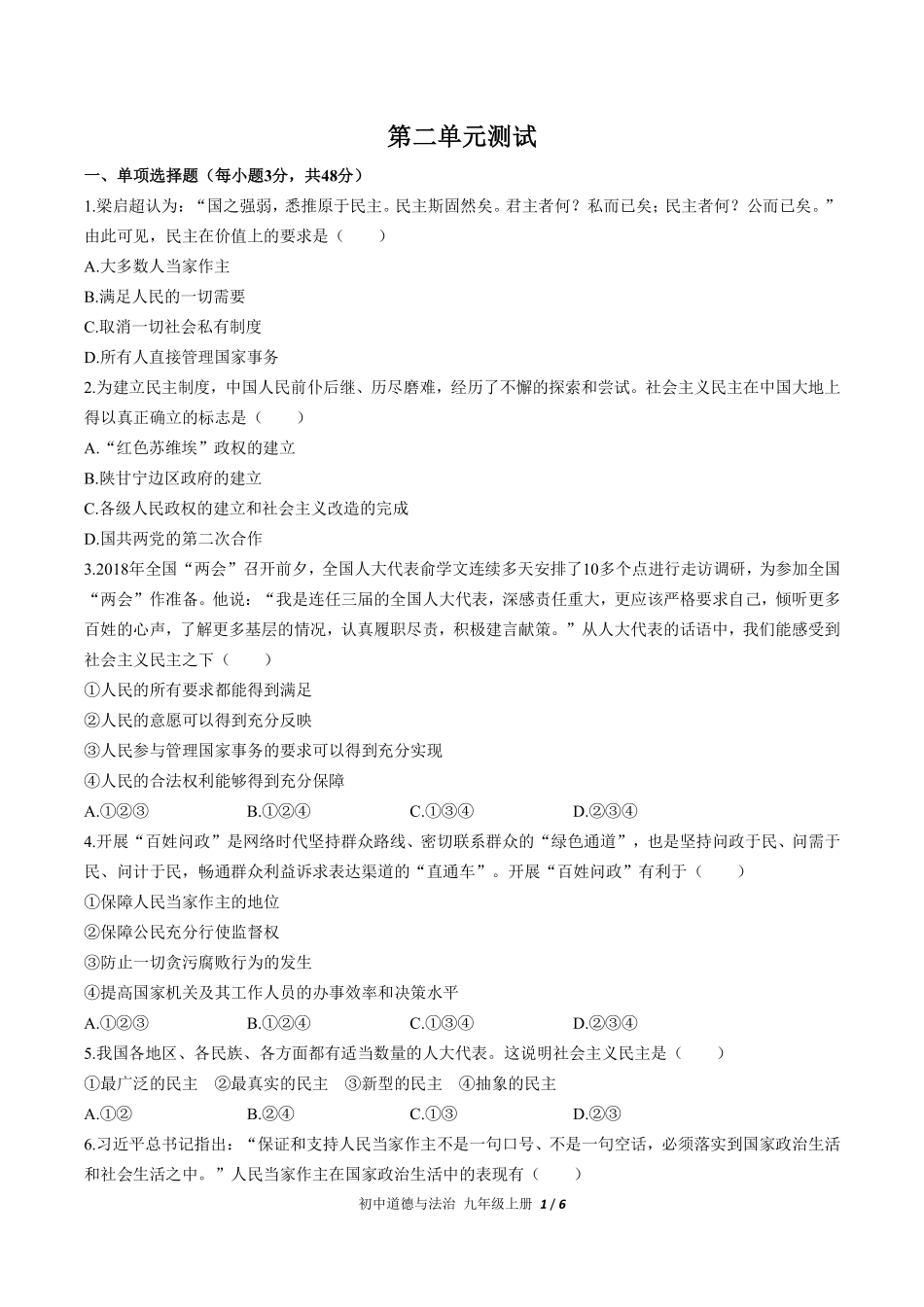 人教版部编版初中道德与法治九年级上册第二单元测试01含答案解析.pdf_第1页