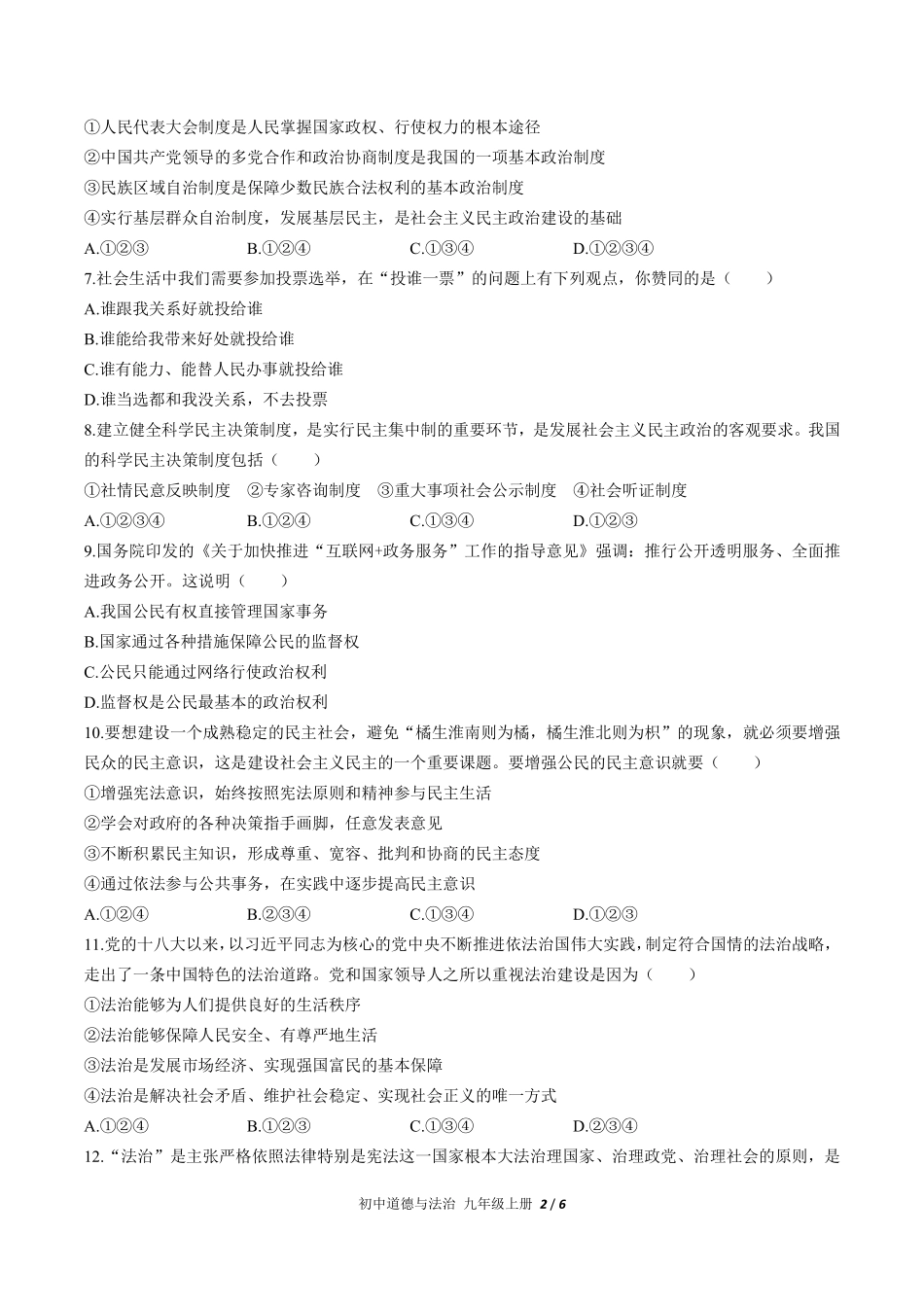 人教版部编版初中道德与法治九年级上册第二单元测试01含答案解析.pdf_第2页