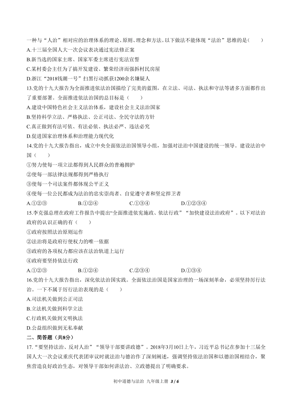 人教版部编版初中道德与法治九年级上册第二单元测试01含答案解析.pdf_第3页