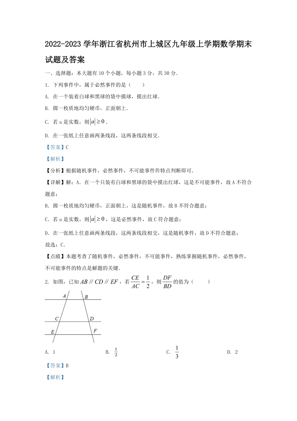 2022-2023学年浙江省杭州市上城区九年级上学期数学期末试题及答案.pdf_第1页