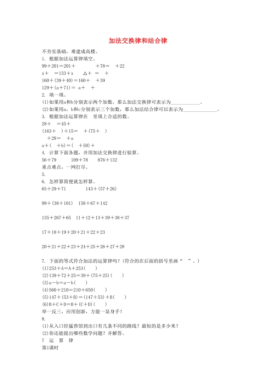 人教版小学四年级下册数学3.1《加法交换律和结合律》-含答案.pdf_第1页