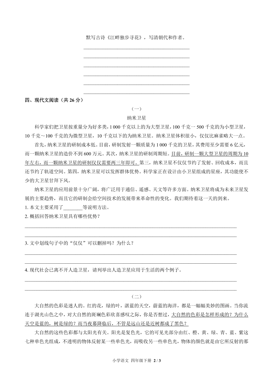 人教版部编版小学语文四年级下册第二单元测试03含答案解析.pdf_第2页