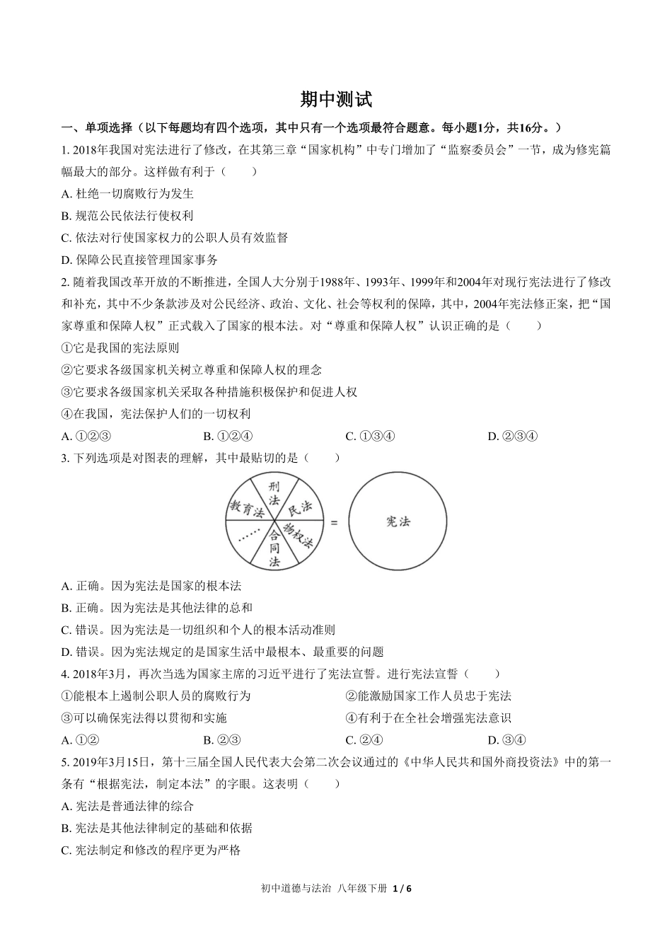 人教版部编版初中道德与法治八年级下册期中测试03含答案解析.pdf_第1页