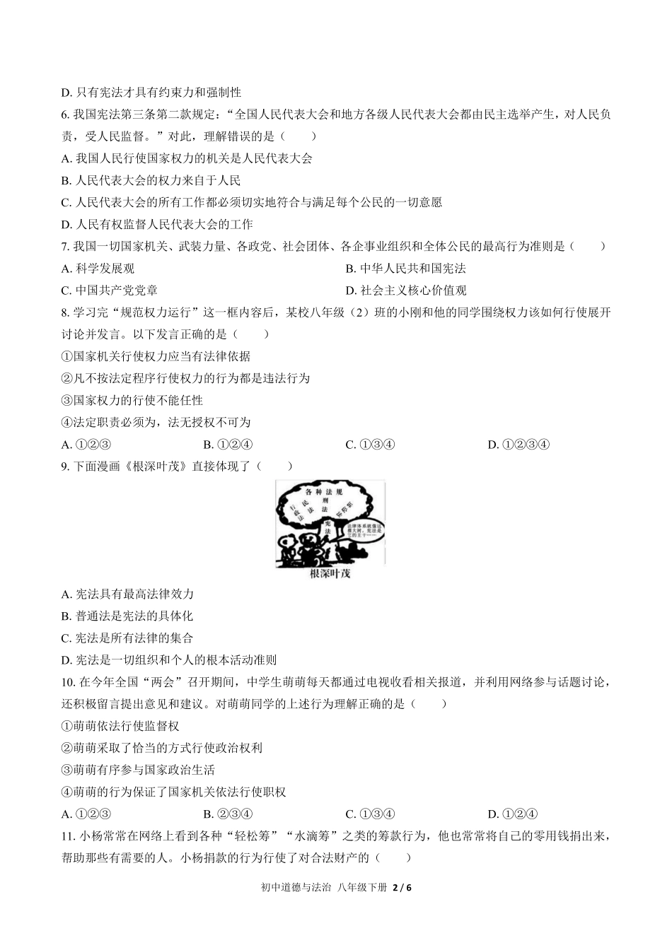 人教版部编版初中道德与法治八年级下册期中测试03含答案解析.pdf_第2页