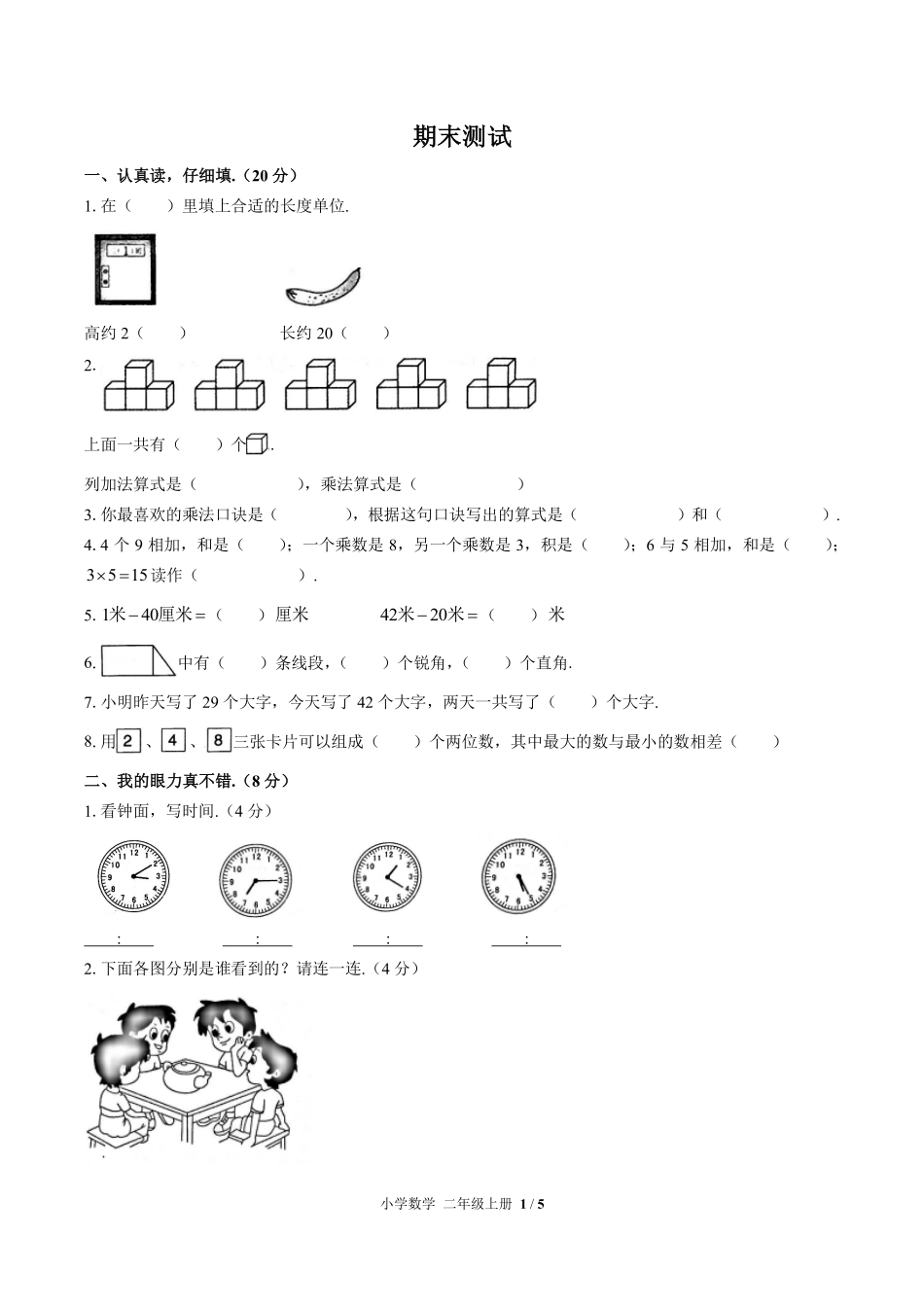 人教版小学数学二年级上册期末测试01含答案解析.pdf_第1页
