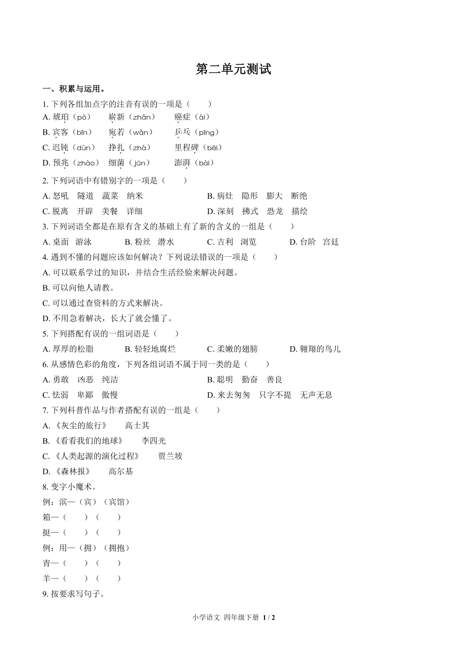 人教版部编版小学语文四年级下册第二单元测试02含答案解析.pdf_第1页