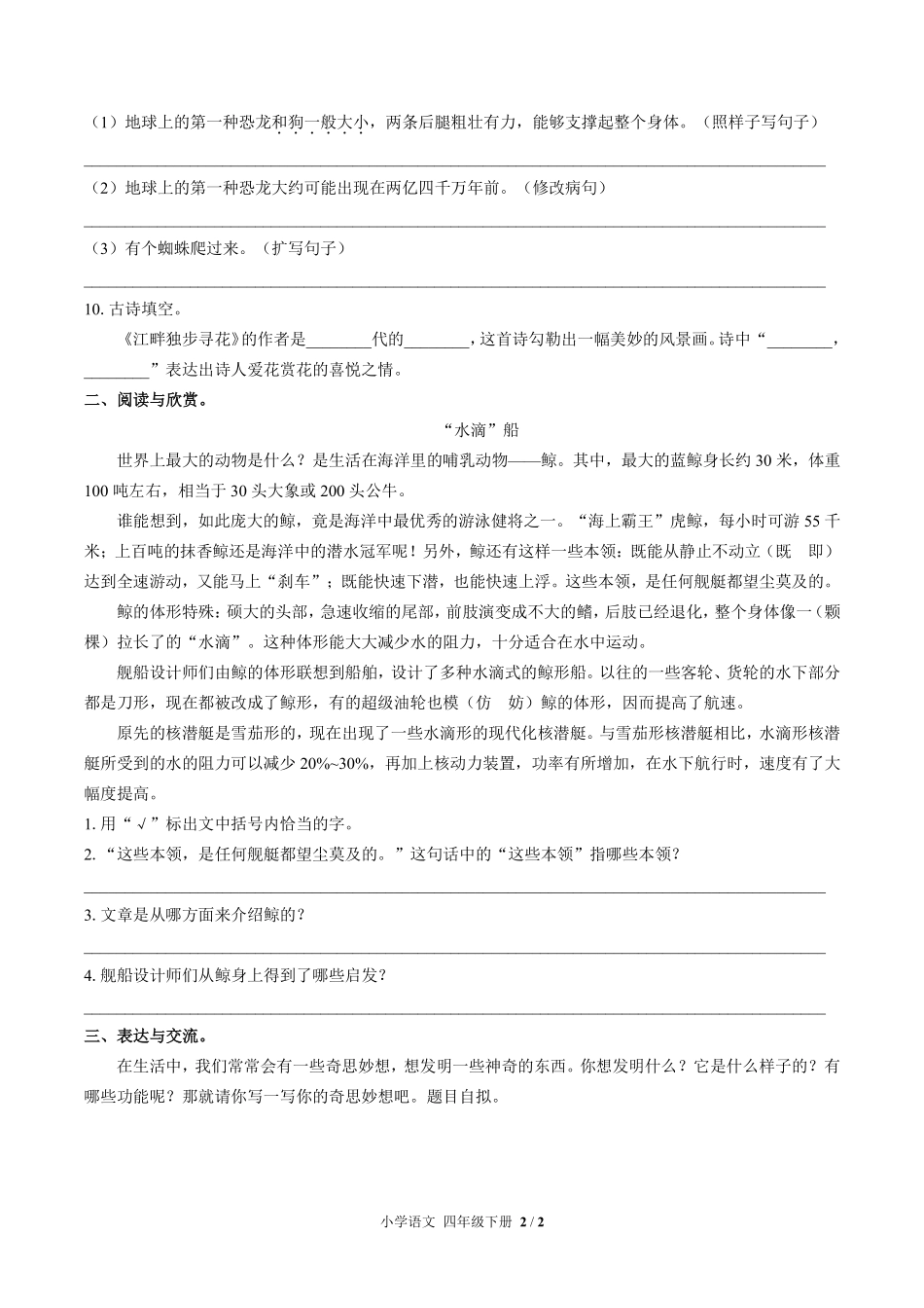 人教版部编版小学语文四年级下册第二单元测试02含答案解析.pdf_第2页