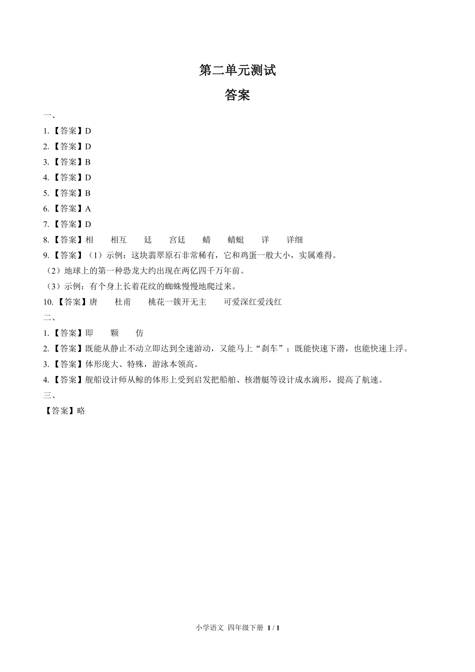 人教版部编版小学语文四年级下册第二单元测试02含答案解析.pdf_第3页