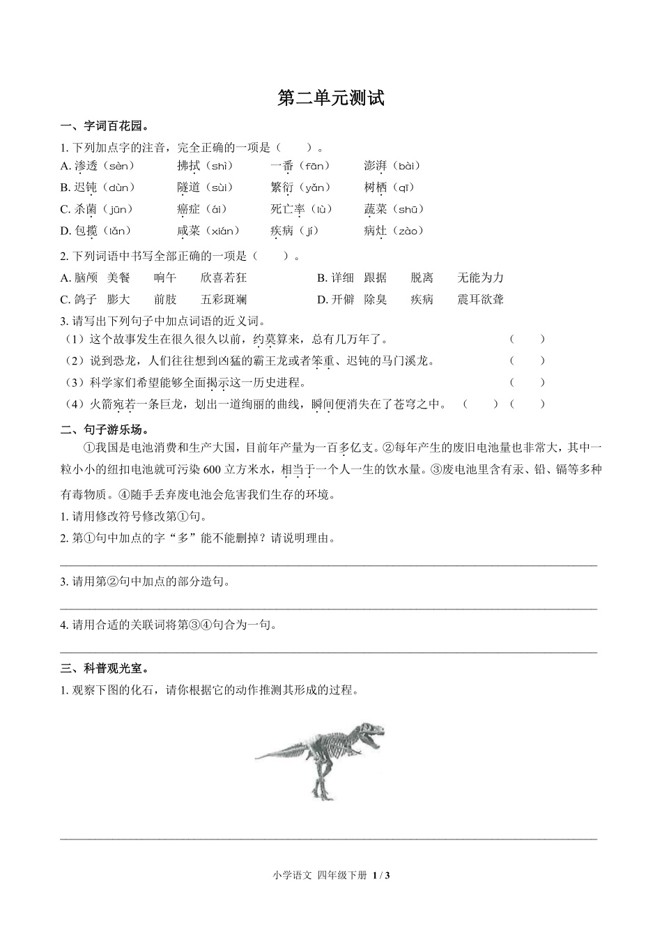 人教版部编版小学语文四年级下册第二单元测试01含答案解析.pdf_第1页